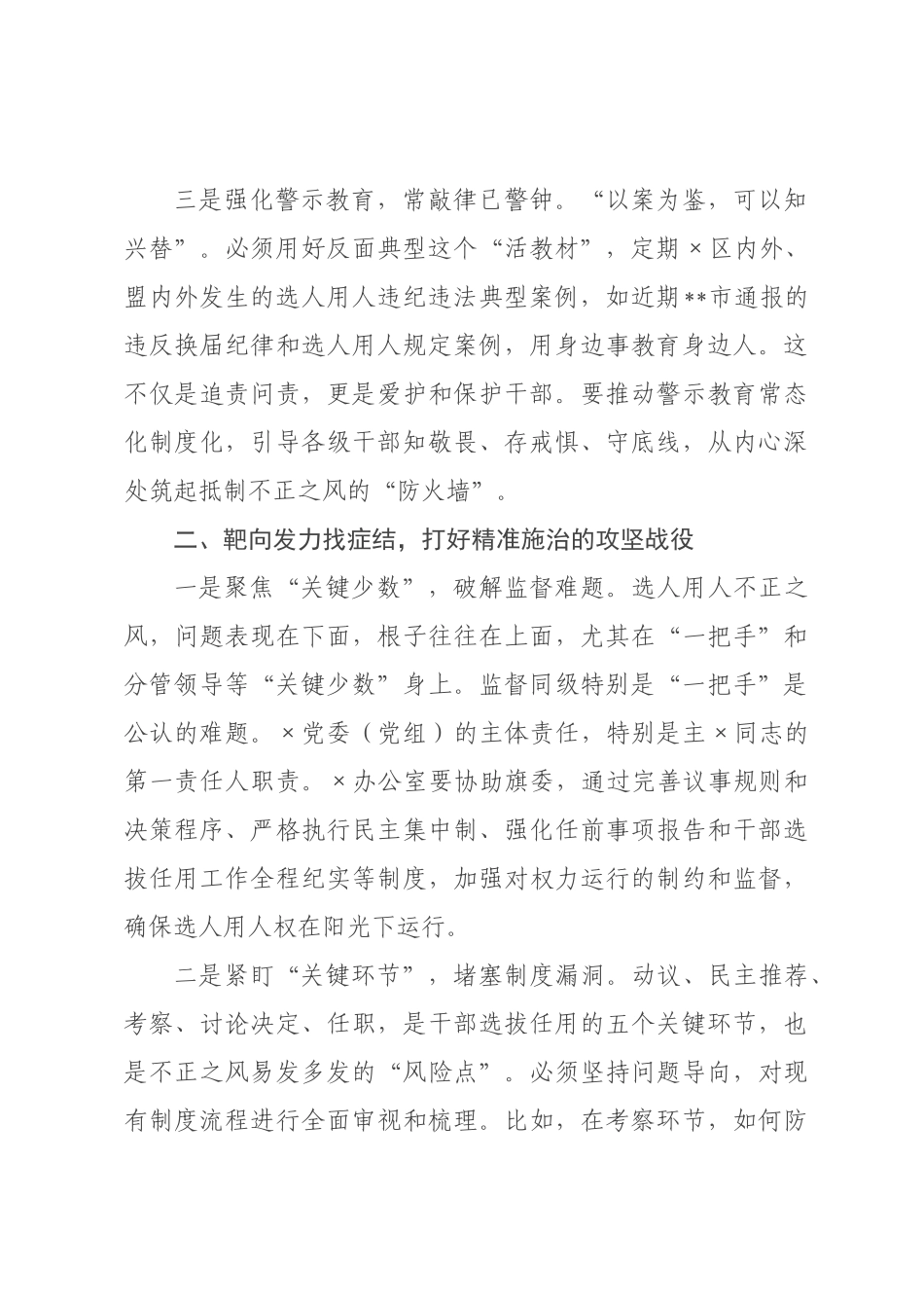 主任选人用人不正之风集中整治研讨发言材料.docx_第2页
