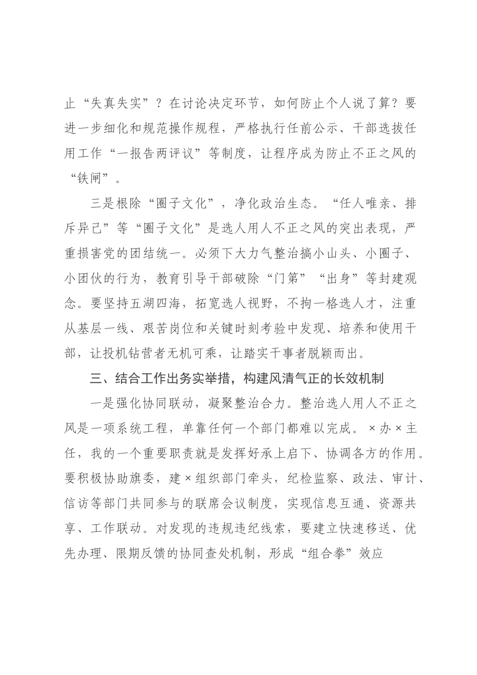 主任选人用人不正之风集中整治研讨发言材料.docx_第3页