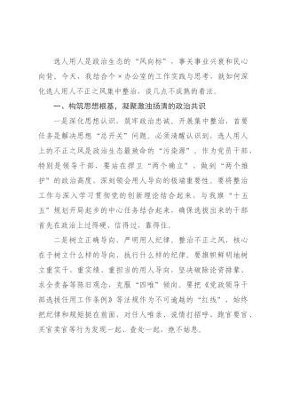 主任选人用人不正之风集中整治研讨发言材料.docx