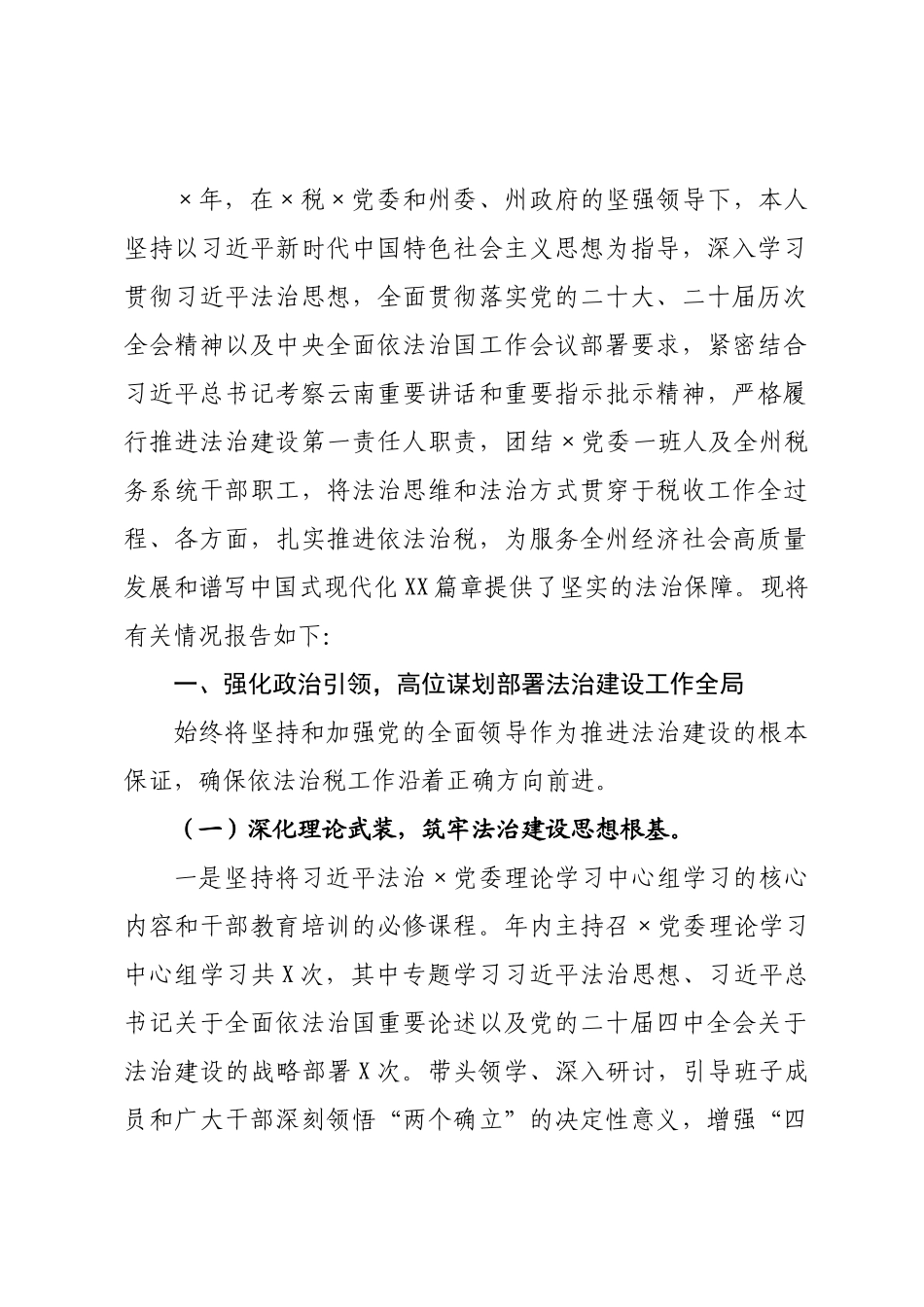 州税务局主要负责人2026年度履行推进法治建设第一责任人职责情况报告.docx_第1页