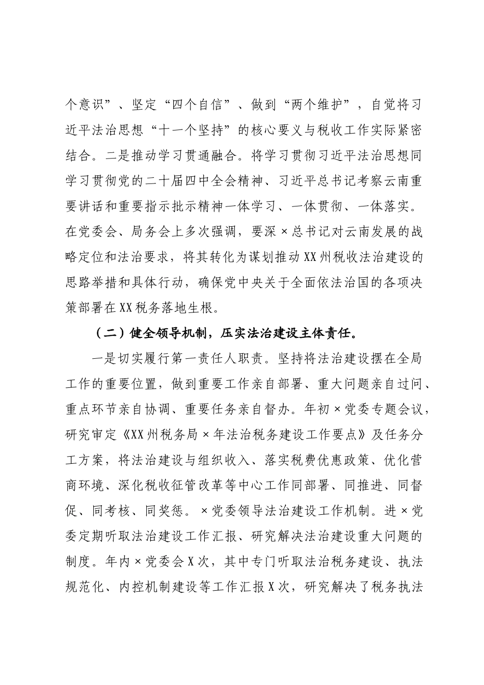 州税务局主要负责人2026年度履行推进法治建设第一责任人职责情况报告.docx_第2页