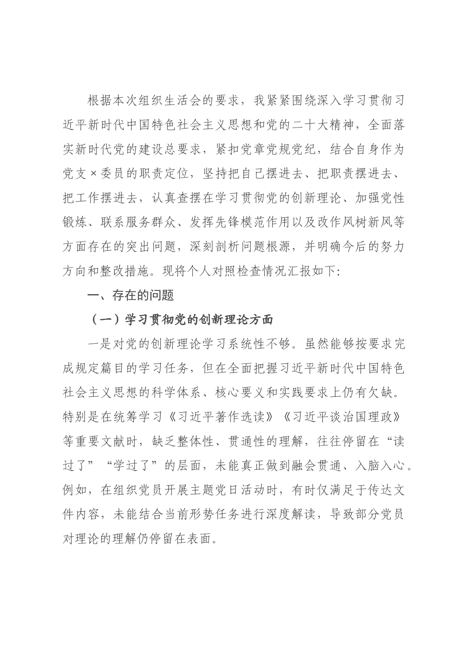 支委员年度组织生活会个人对照检查材料.docx_第1页