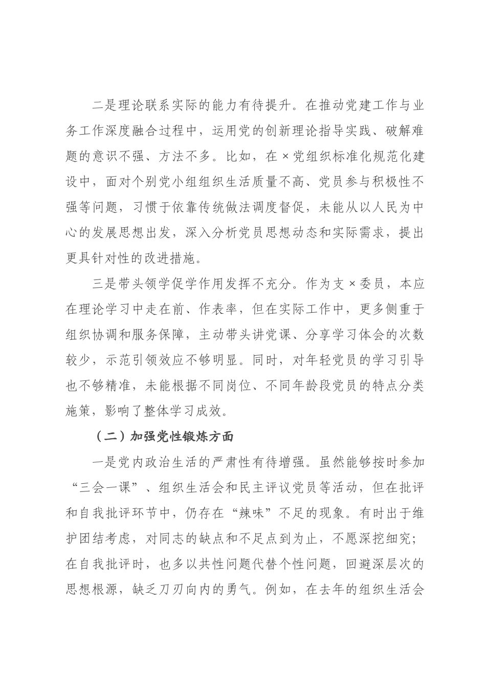 支委员年度组织生活会个人对照检查材料_.docx_第2页