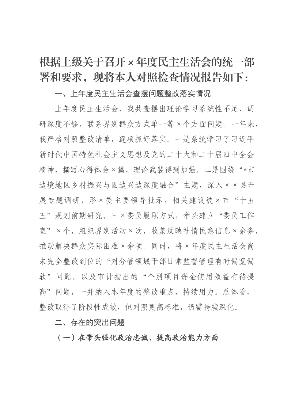 政主席2026年度民主生活会对照检查材料_.docx_第1页