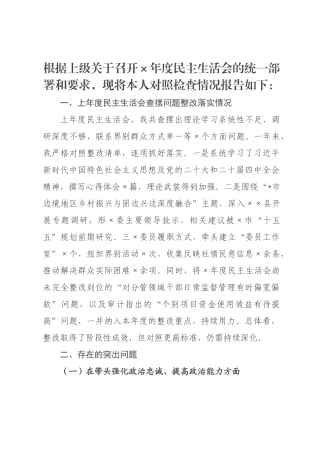 政主席2026年度民主生活会对照检查材料_.docx