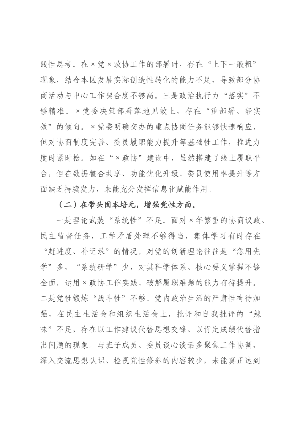 政协主席2026年度民主生活会对照检查材料.docx_第2页