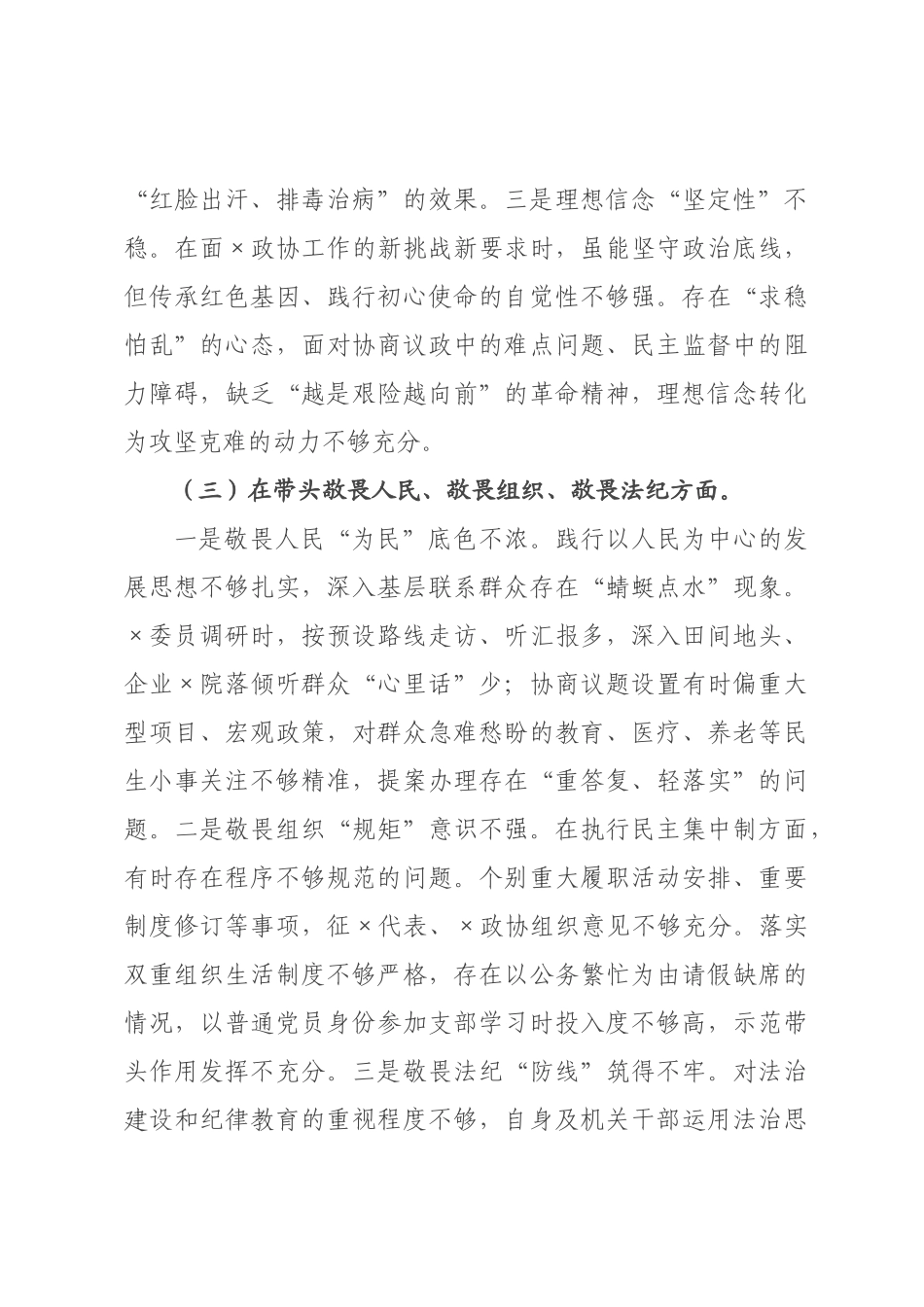 政协主席2026年度民主生活会对照检查材料.docx_第3页