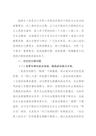 政协主席2026年度民主生活会对照检查材料.docx