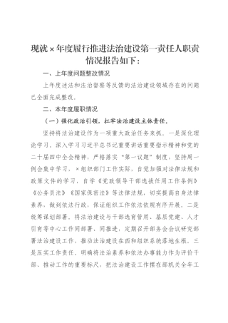 政协委组织部部长2026年度履行推进法治建设第一责任人职责情况报告.docx