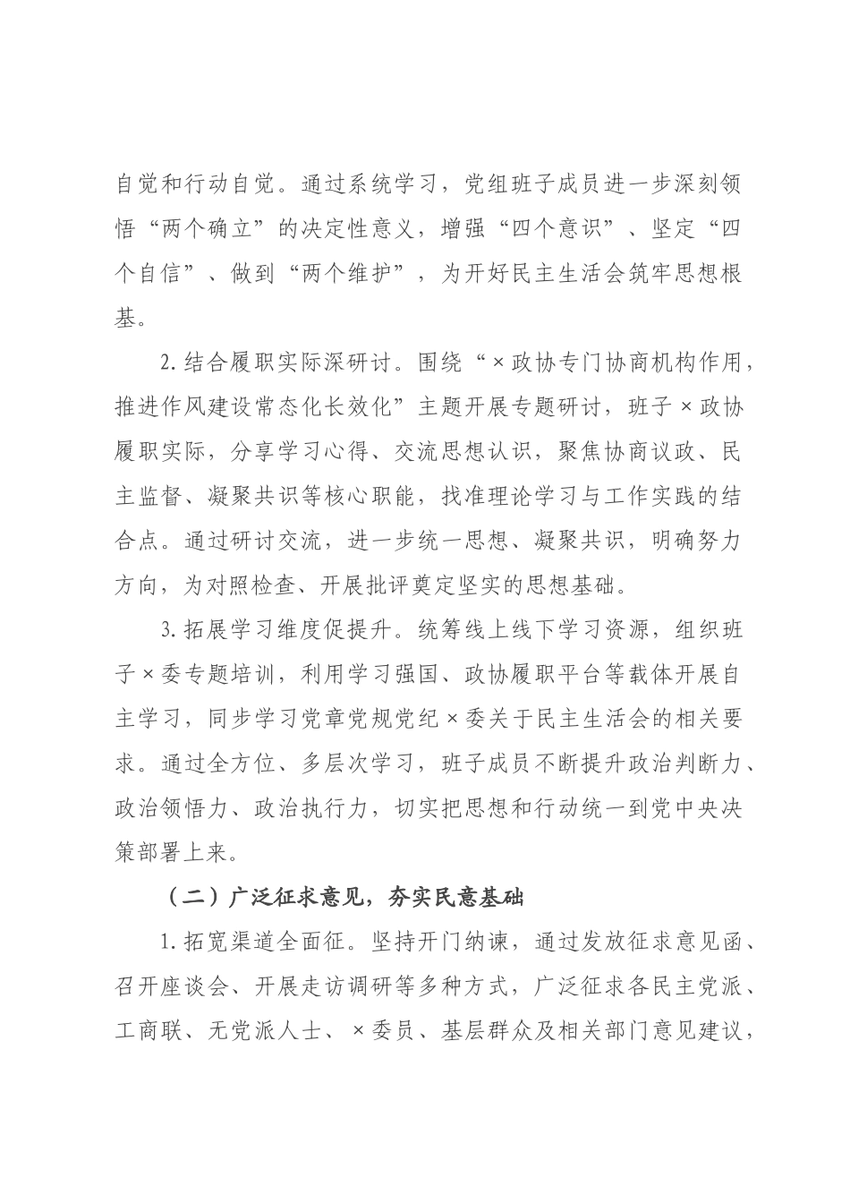 政协党组关于2026年度民主生活会召开情况的报告.docx_第2页