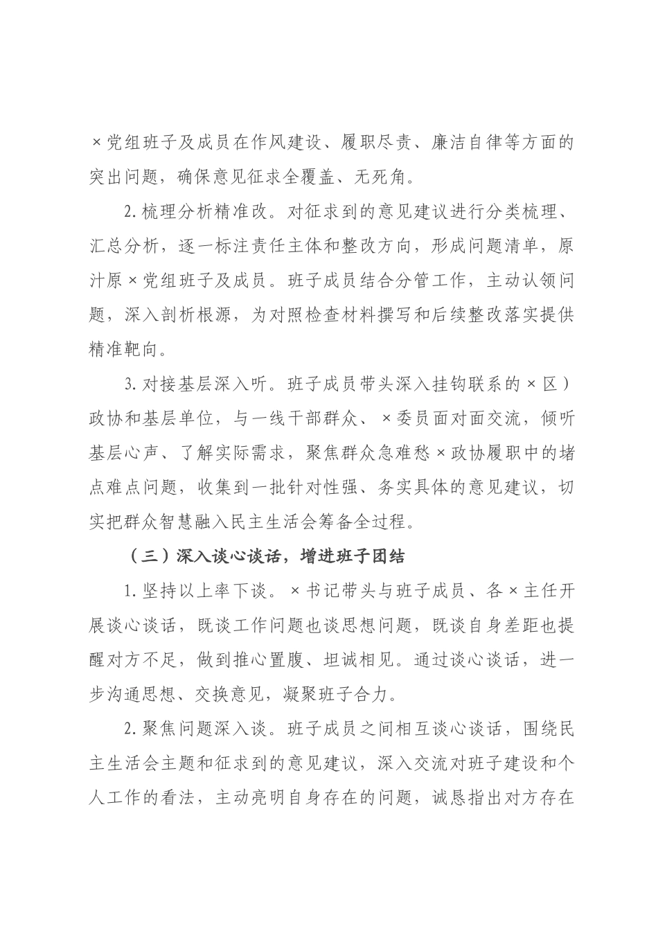 政协党组关于2026年度民主生活会召开情况的报告.docx_第3页