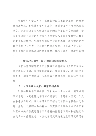 政协党组关于2026年度民主生活会召开情况的报告.docx