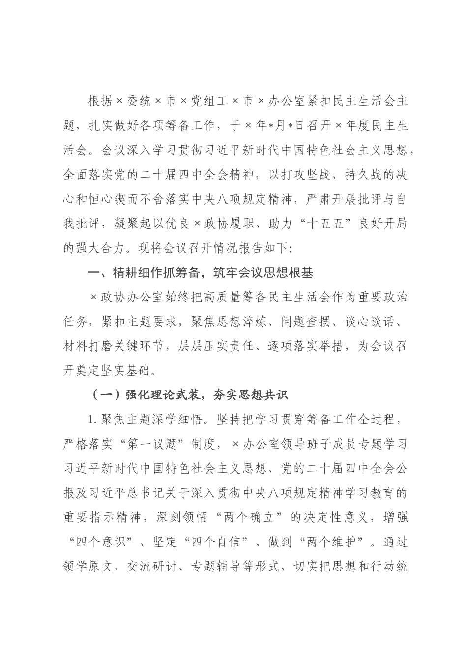 政协办公室2026年度民主生活会召开情况报告.docx_第1页
