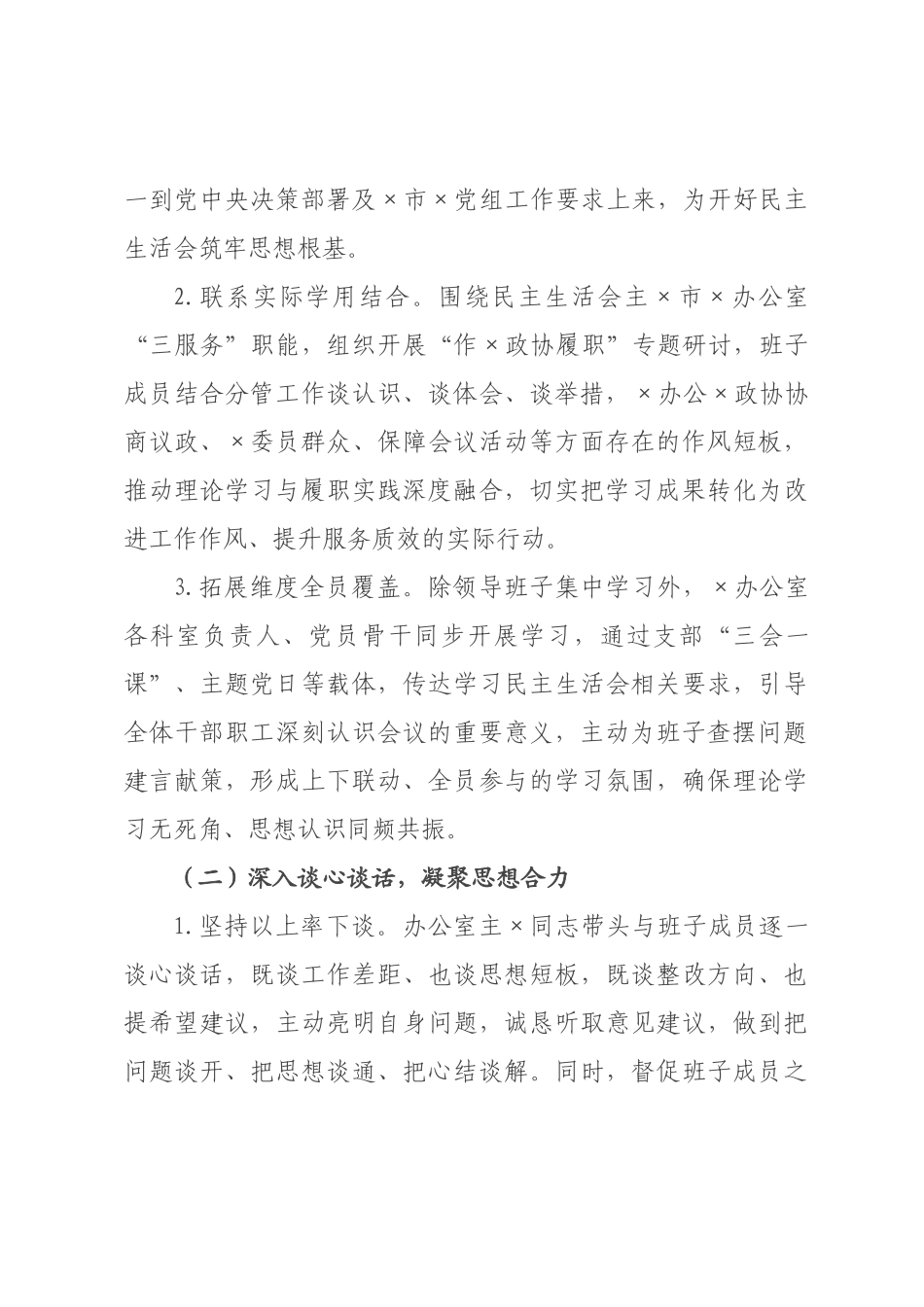 政协办公室2026年度民主生活会召开情况报告.docx_第2页