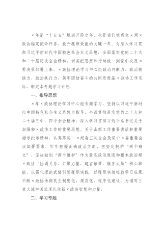 政协2026年理论学习中心组专题学习计划.docx