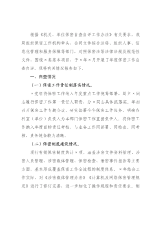 政务服务管理局2026年度保密工作自查自评报告.docx