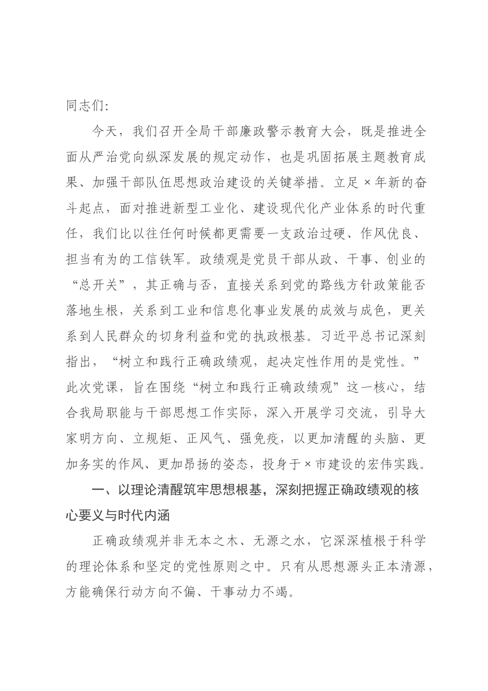 政绩观党课：以如磐初心的政治忠诚如山使命的实干担当，奋力书写新型工业化高质量发展时代答卷.docx_第1页
