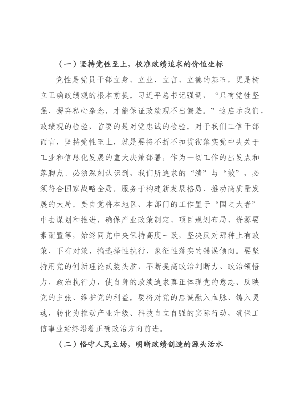 政绩观党课：以如磐初心的政治忠诚如山使命的实干担当，奋力书写新型工业化高质量发展时代答卷.docx_第2页