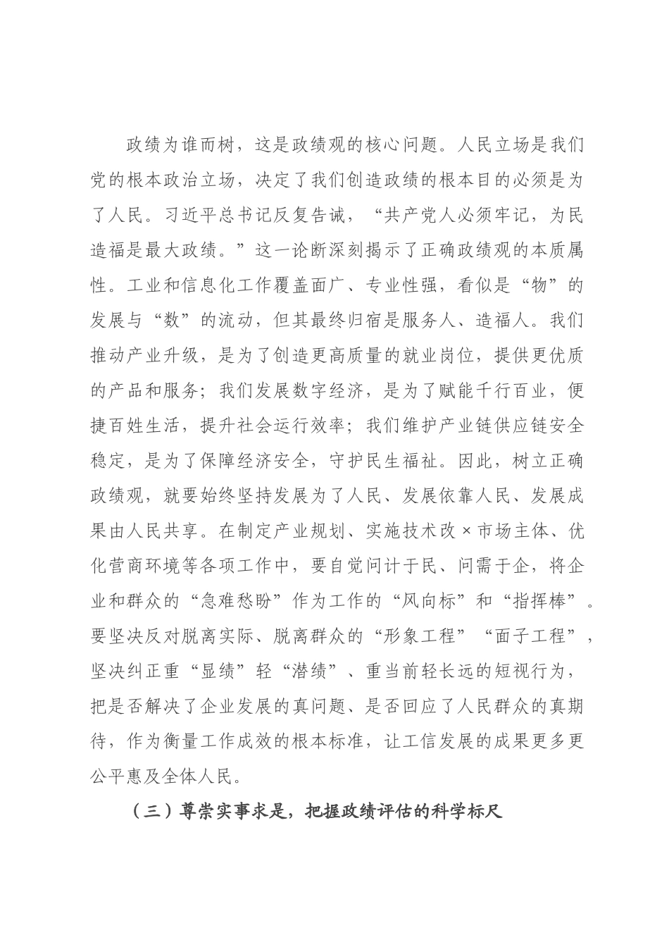 政绩观党课：以如磐初心的政治忠诚如山使命的实干担当，奋力书写新型工业化高质量发展时代答卷.docx_第3页