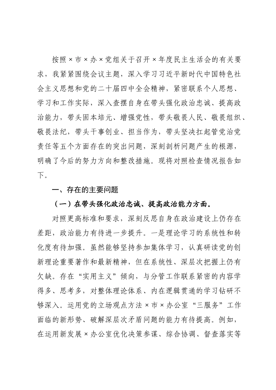 政府主任2026年度民主生活会对照检查材料.docx_第1页