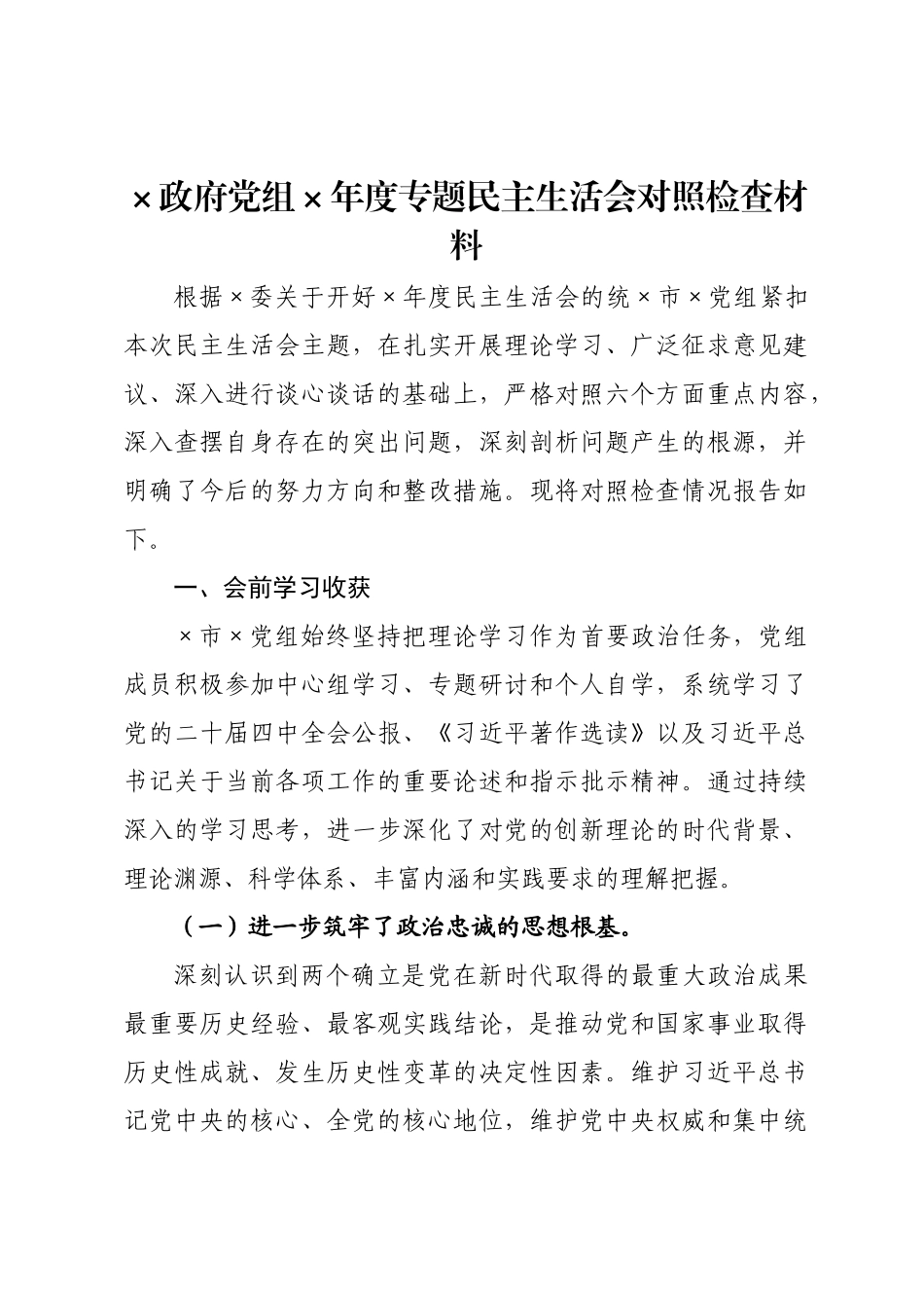 政府党组2026年度专题民主生活会对照检查材料.docx_第1页