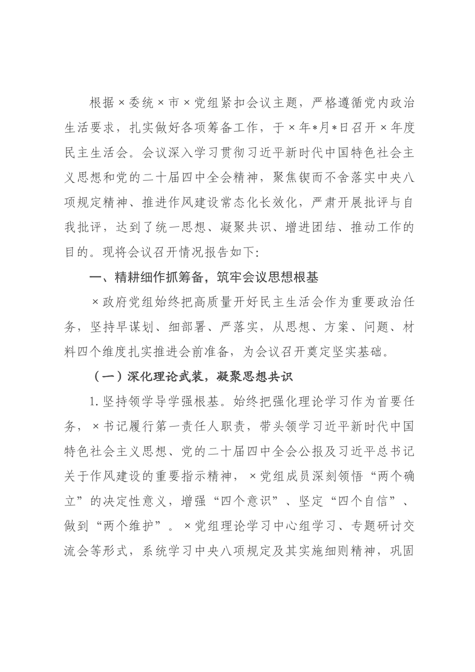 政府党组2026年度民主生活会召开情况报告.docx_第1页