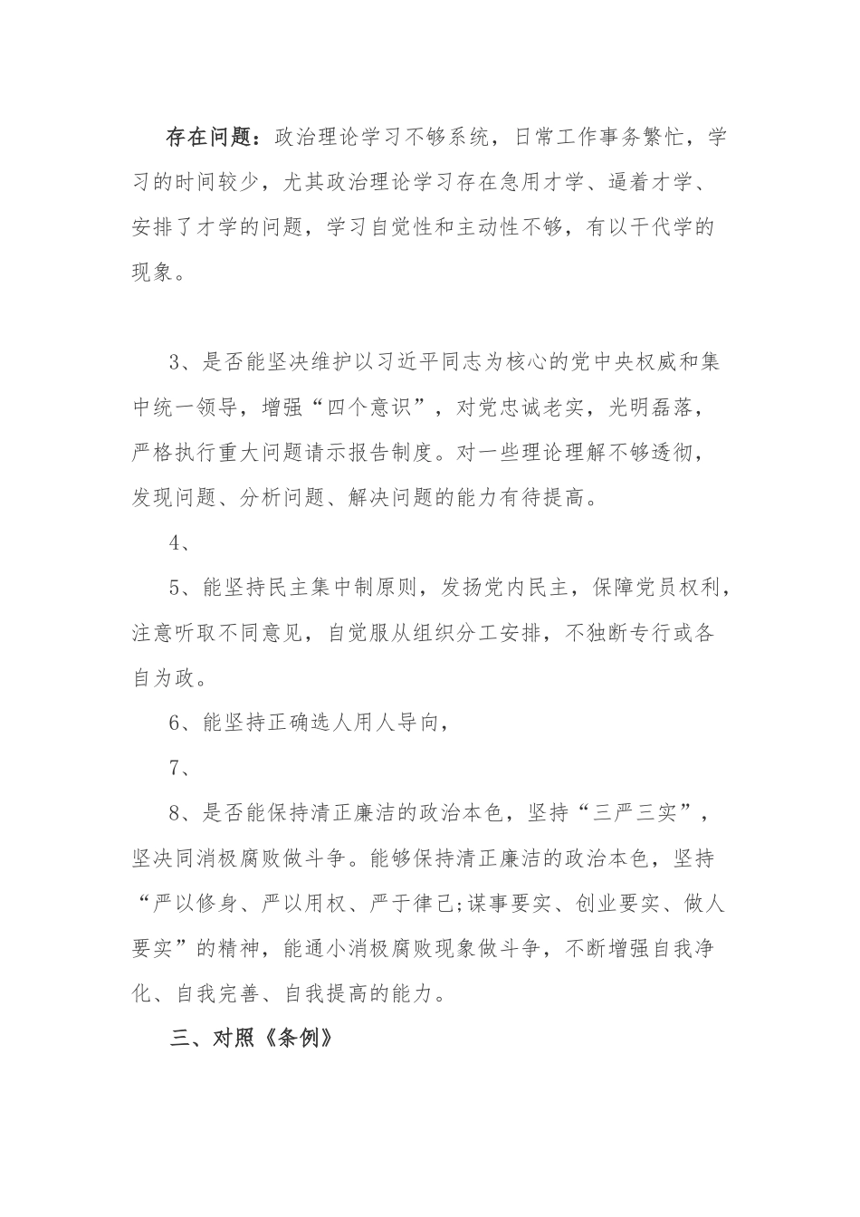 公司X队领导班子对照党章准则条例找差距自我检视情况报告.docx_第3页