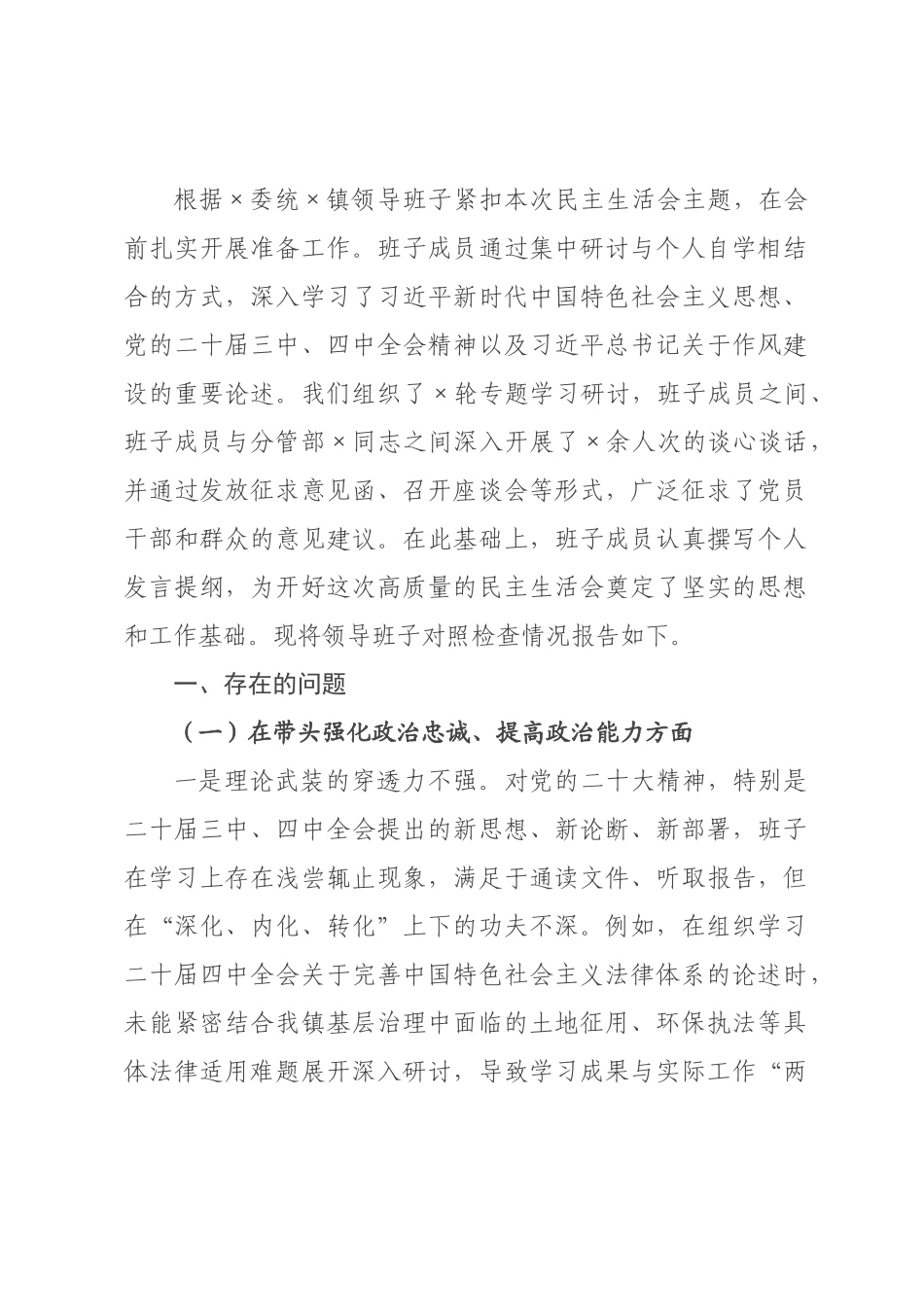 镇领导班子2026年度民主生活会对照检查材料带案例.docx_第1页