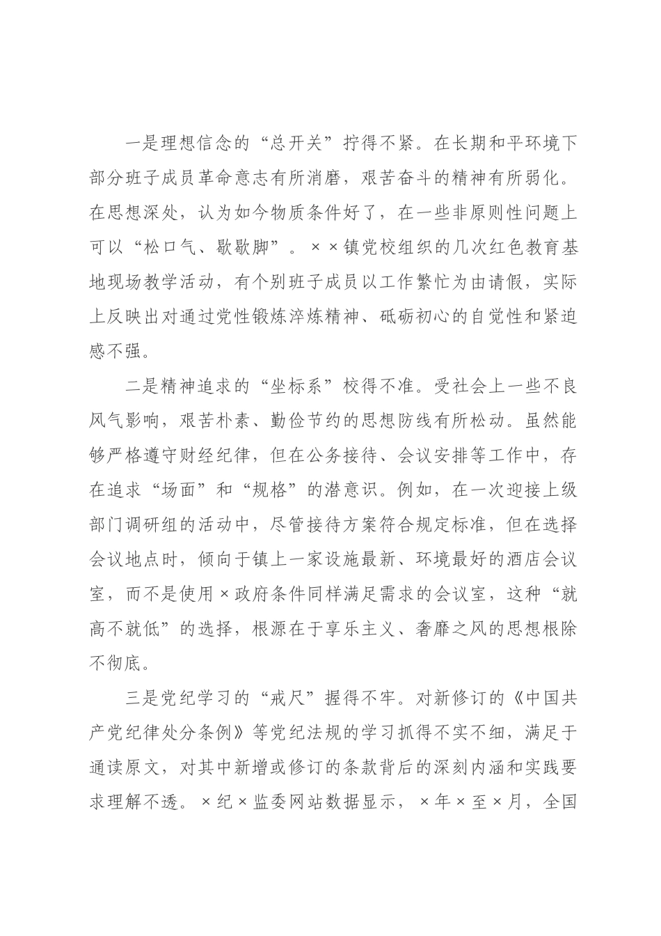 镇领导班子2026年度民主生活会对照检查材料带案例.docx_第3页