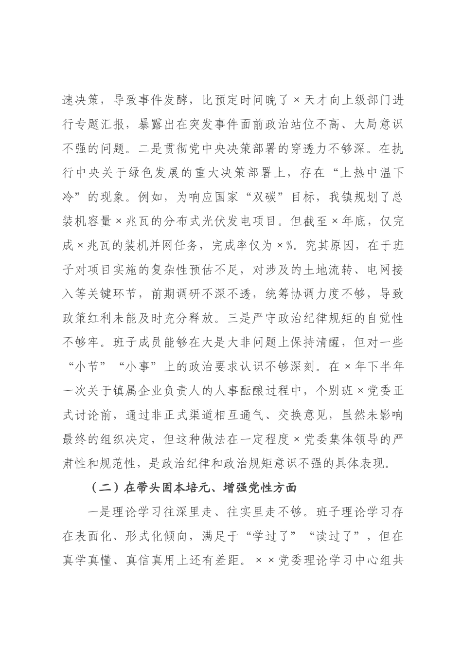 镇领导班子2026年度民主生活会对照检查材料(带案例).docx_第2页