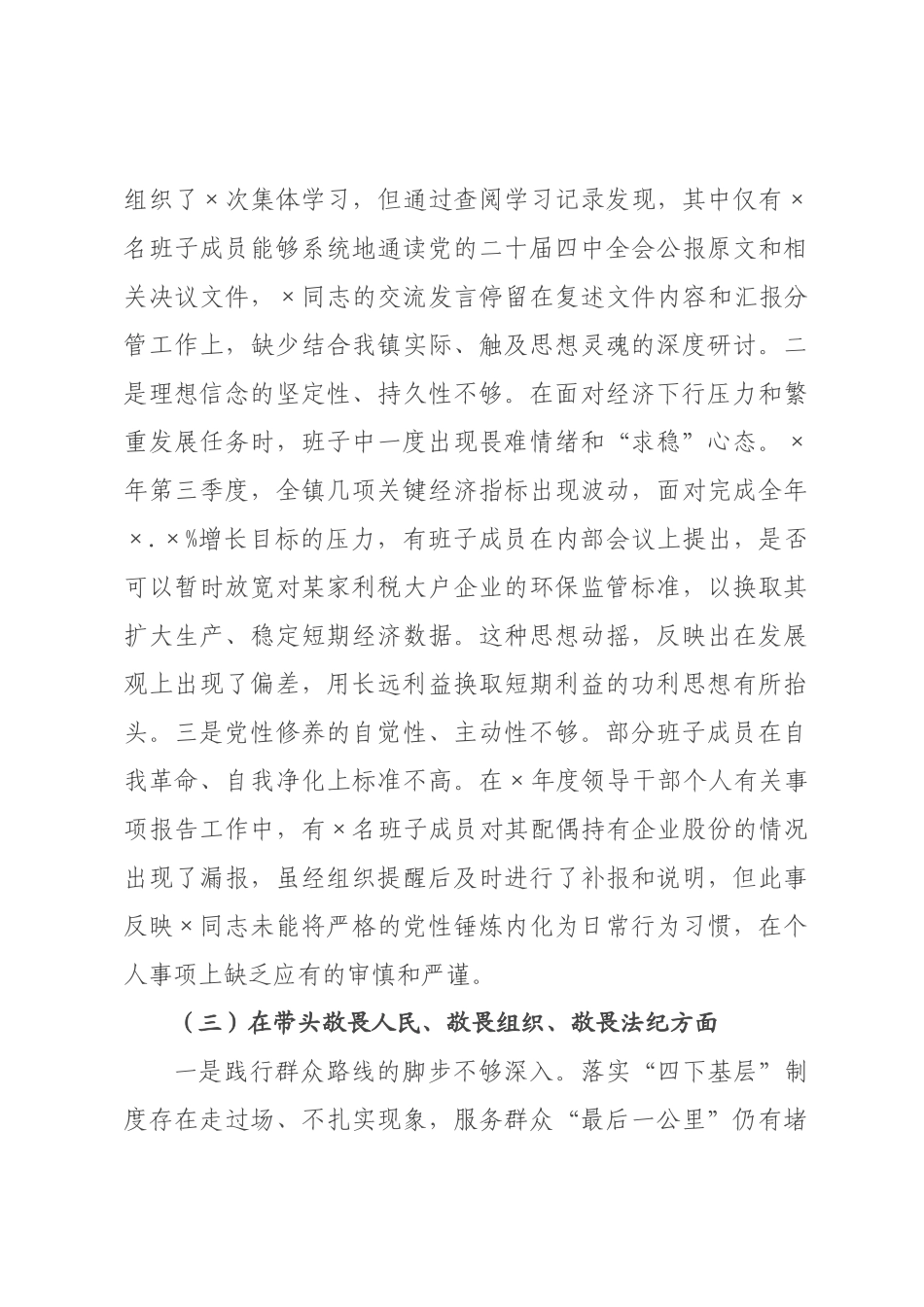 镇领导班子2026年度民主生活会对照检查材料(带案例).docx_第3页
