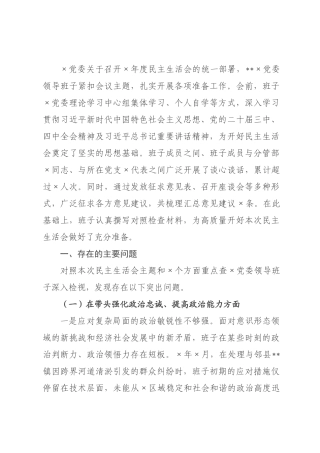 镇领导班子2026年度民主生活会对照检查材料(带案例).docx