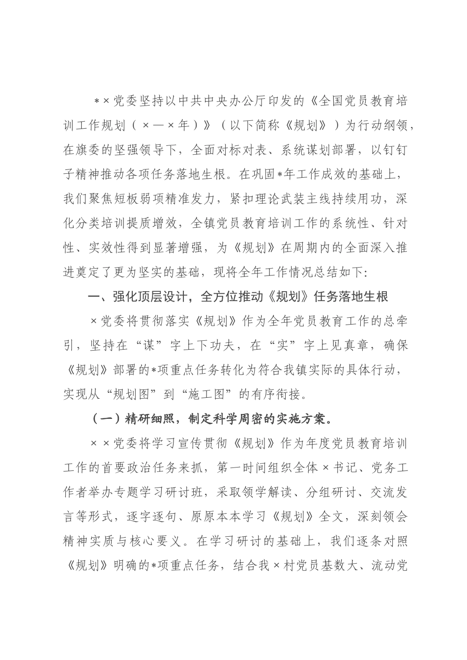 镇贯彻落实《全国党员教育培训工作规划（—2026年）》2026年工作情况总结.docx_第1页