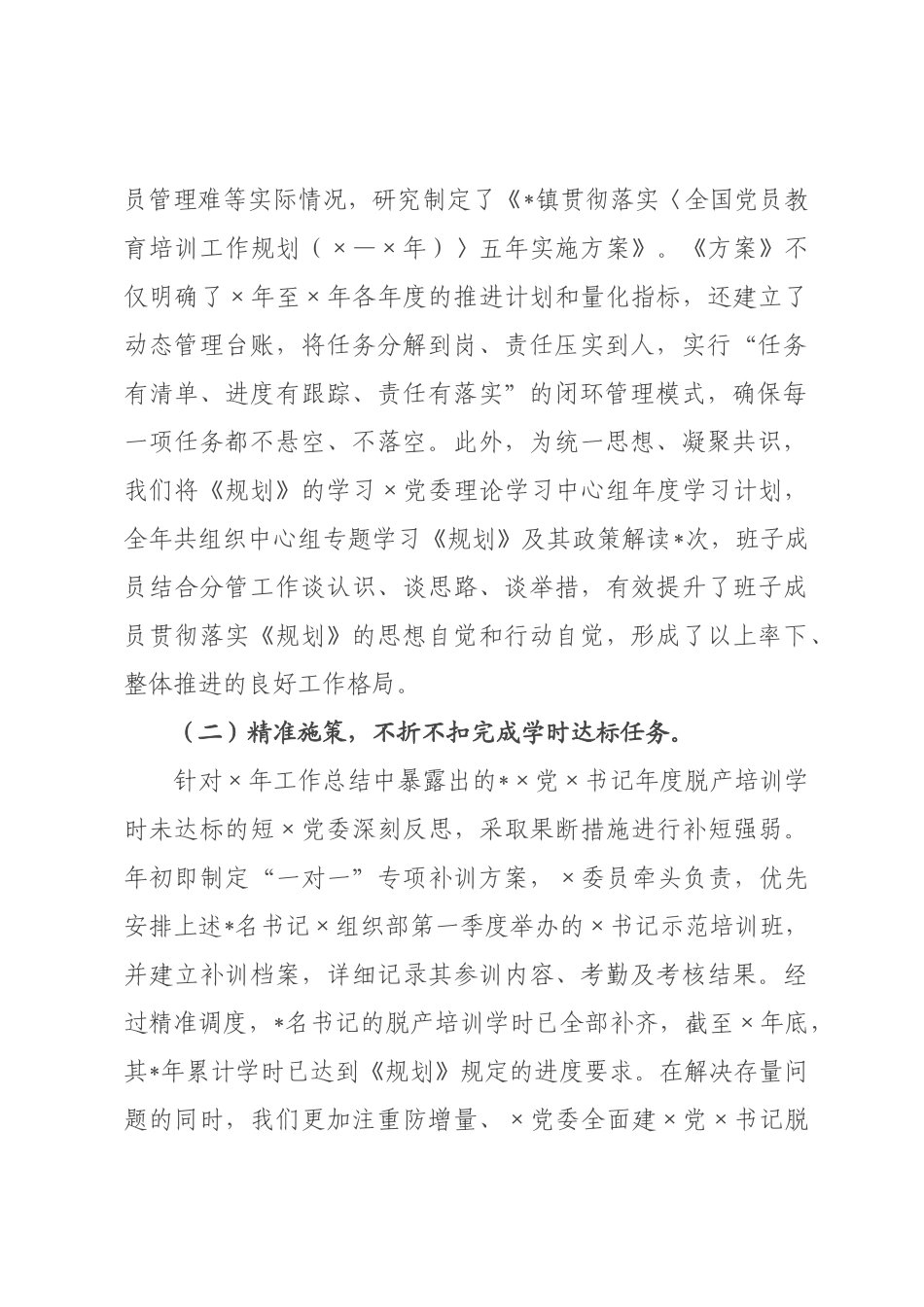 镇贯彻落实《全国党员教育培训工作规划（—2026年）》2026年工作情况总结.docx_第2页