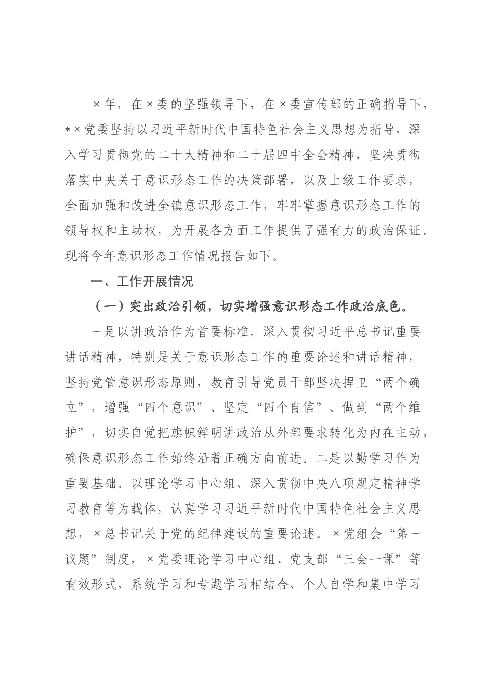 镇2026年意识形态工作开展情况的报告.docx_第1页
