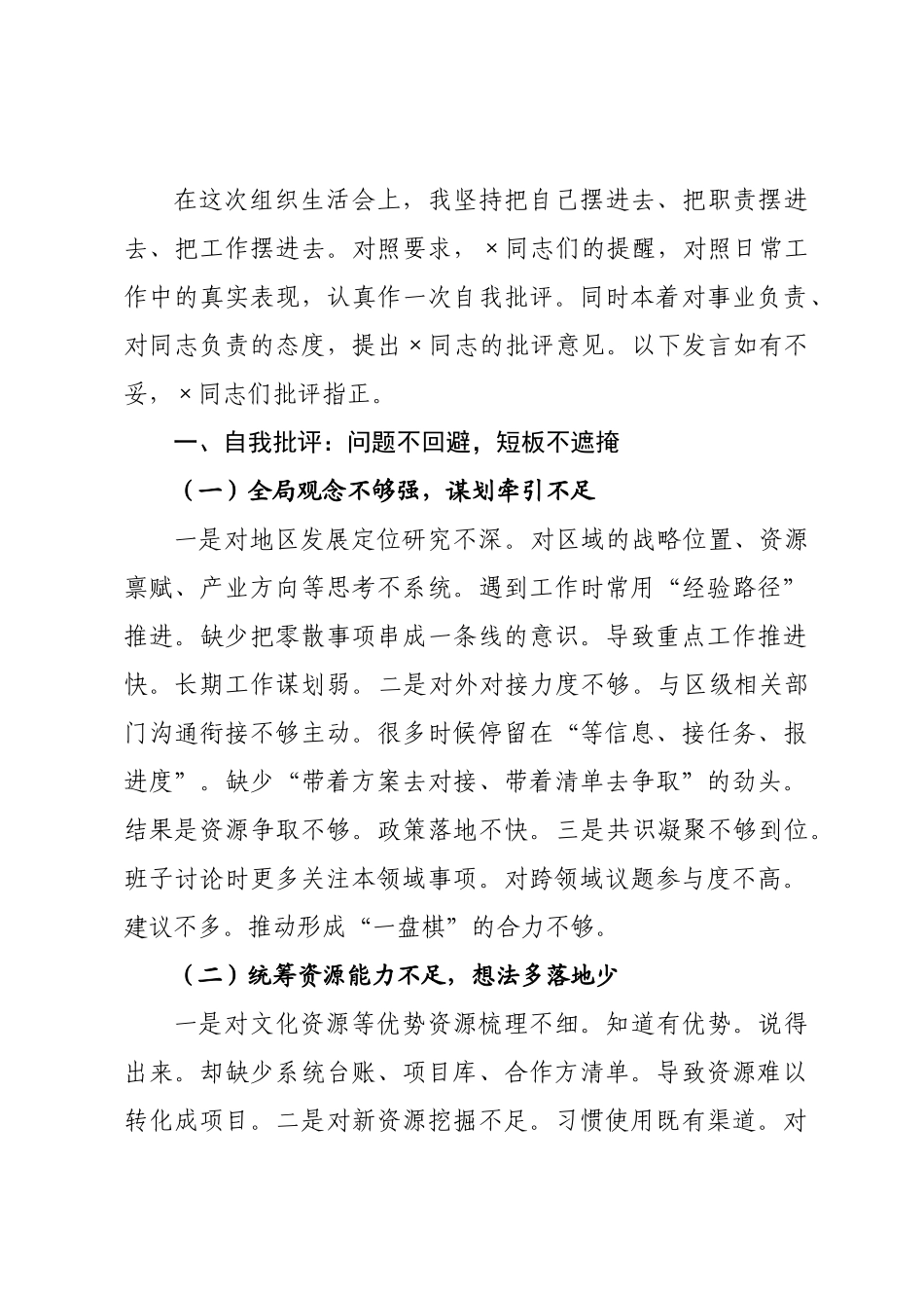 在组织生活会上的对照检查发言材料（含批评与自我批评）.docx_第1页
