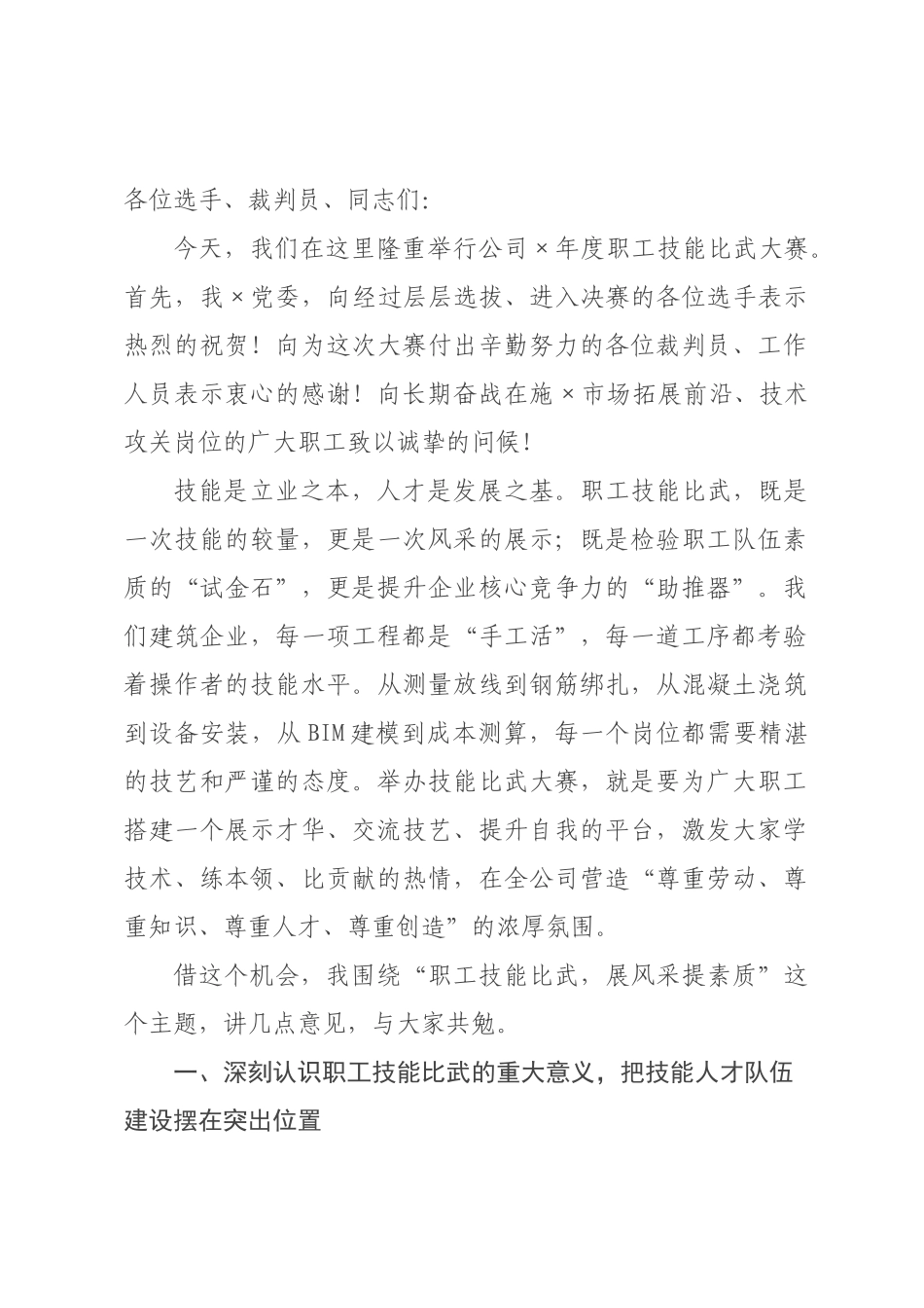 在职工技能比武大赛开幕式上的讲话.docx_第1页
