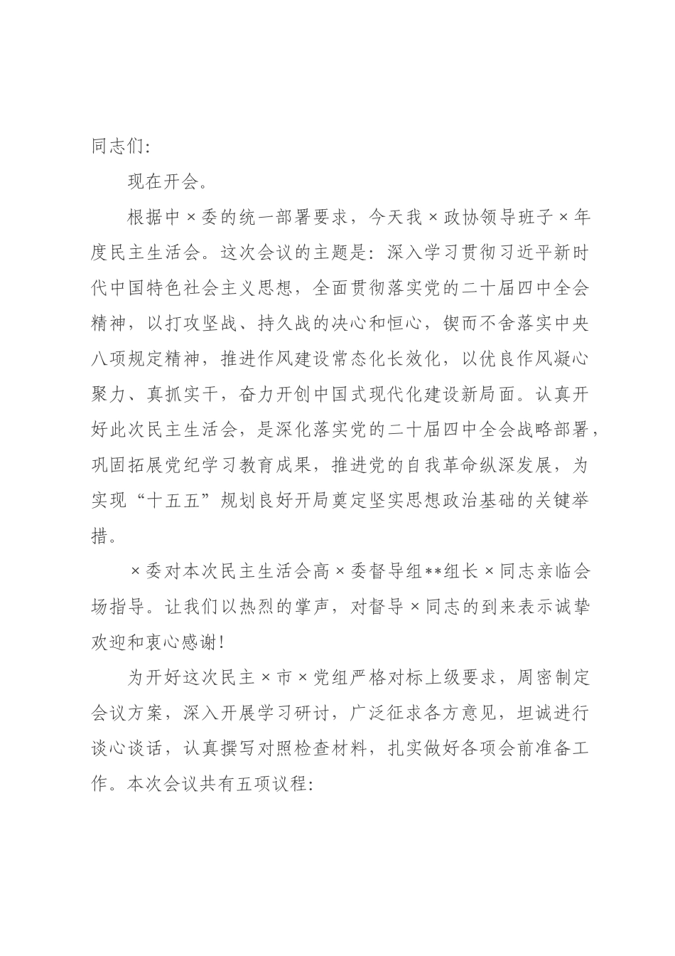 在政协领导班子2026年度民主生活会上的主持讲话.docx_第1页