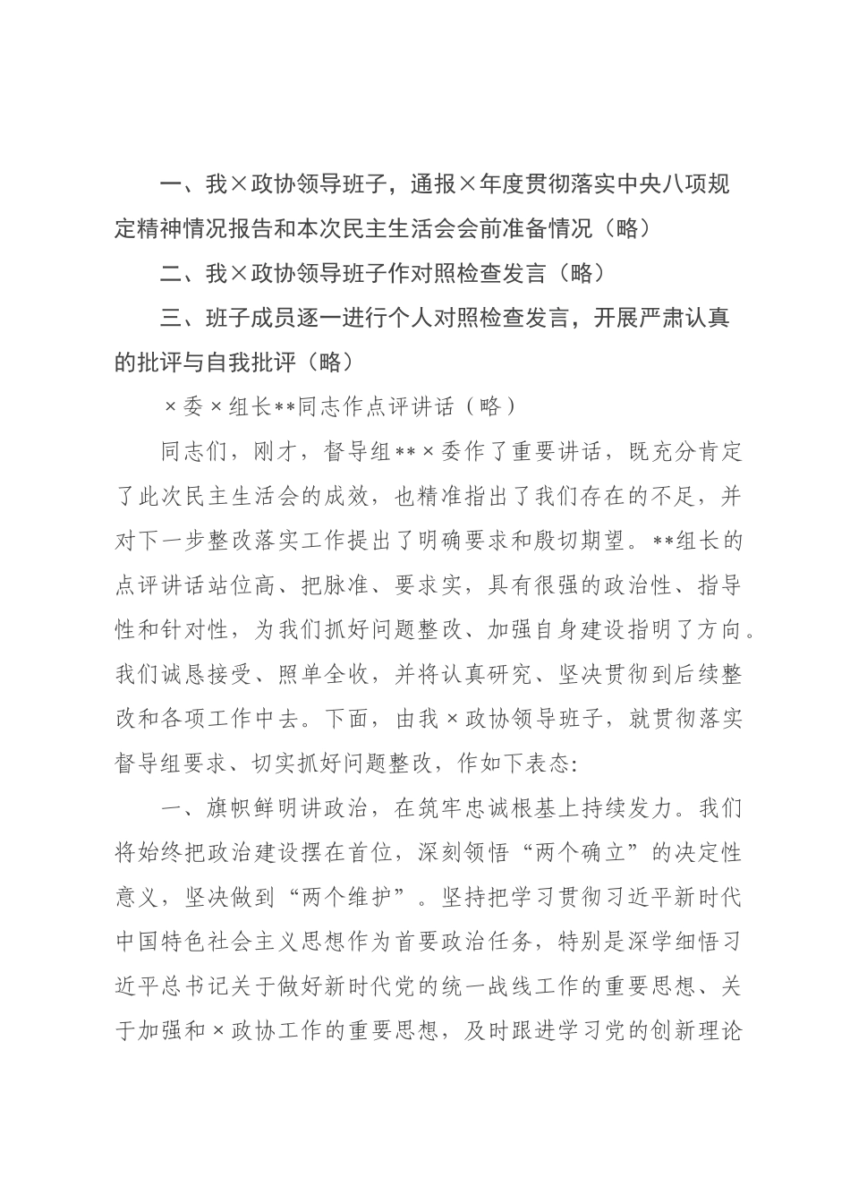 在政协领导班子2026年度民主生活会上的主持讲话.docx_第2页