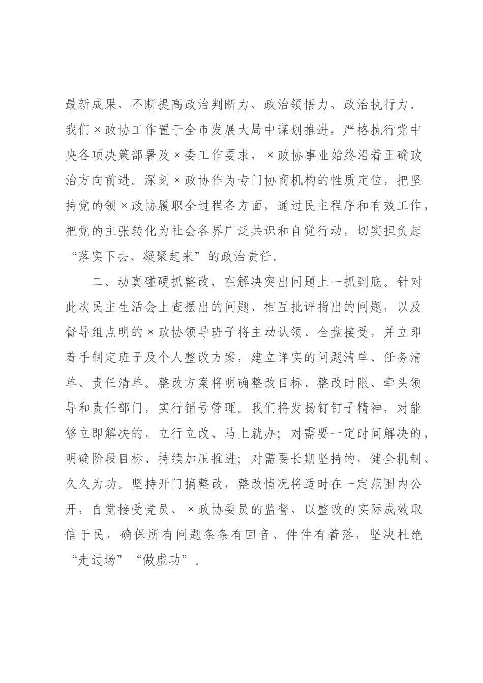 在政协领导班子2026年度民主生活会上的主持讲话.docx_第3页