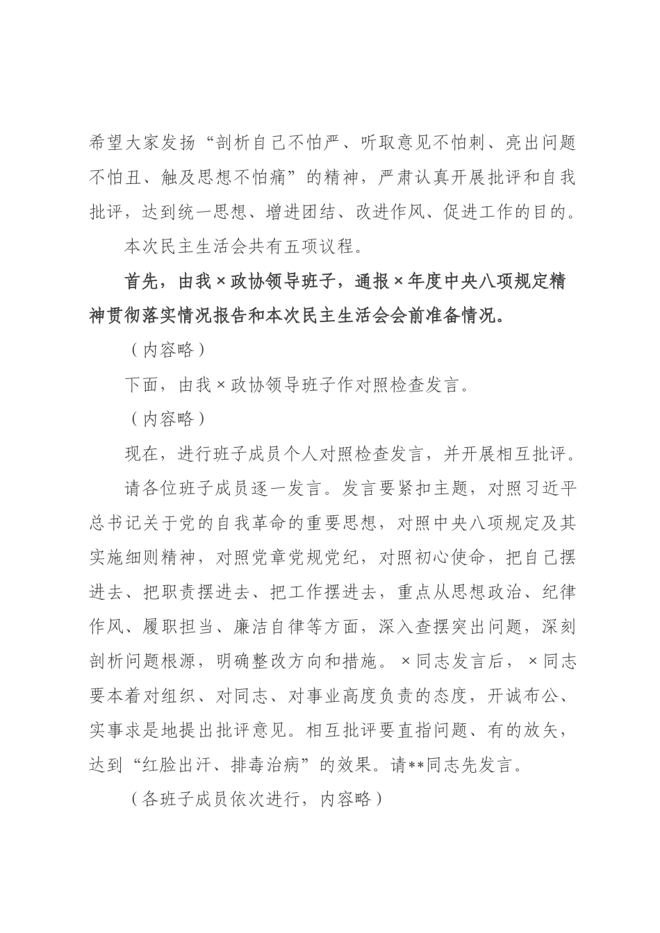 在政协党组领导班子2026年度民主生活会上的讲话.docx_第2页