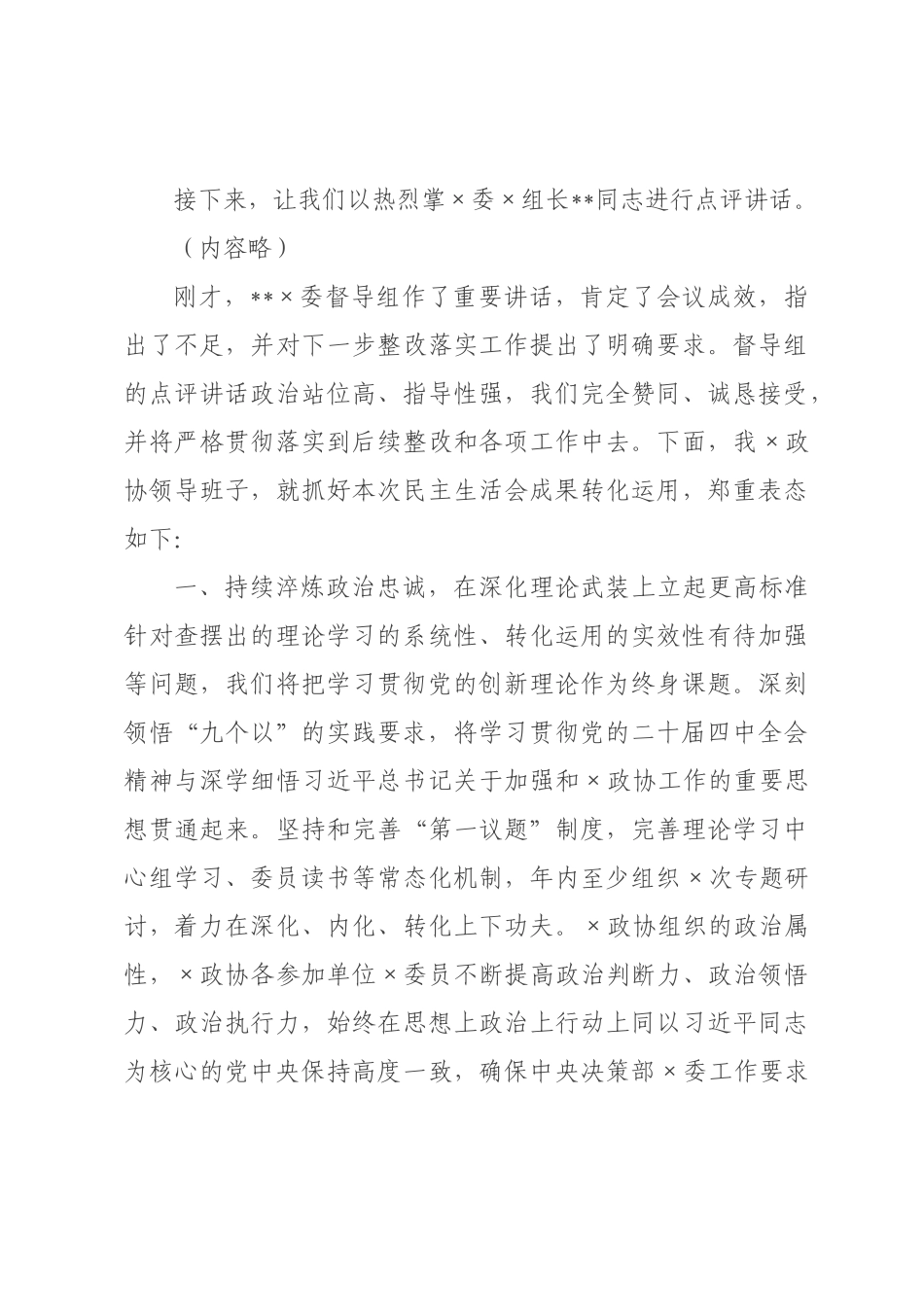 在政协党组领导班子2026年度民主生活会上的讲话.docx_第3页