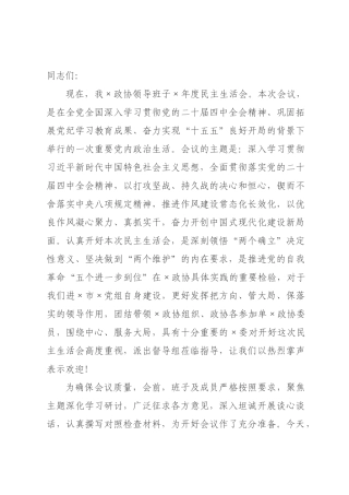 在政协党组领导班子2026年度民主生活会上的讲话.docx