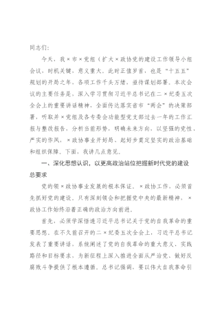 在政协党组(扩大)政协党的建设工作领导小组会议上的讲话.docx