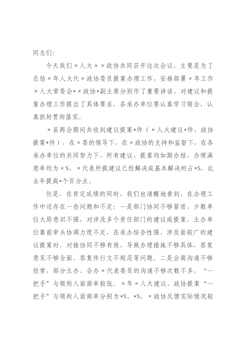 在政府人大代表建议、委员提案交办会上的讲话_.docx_第1页