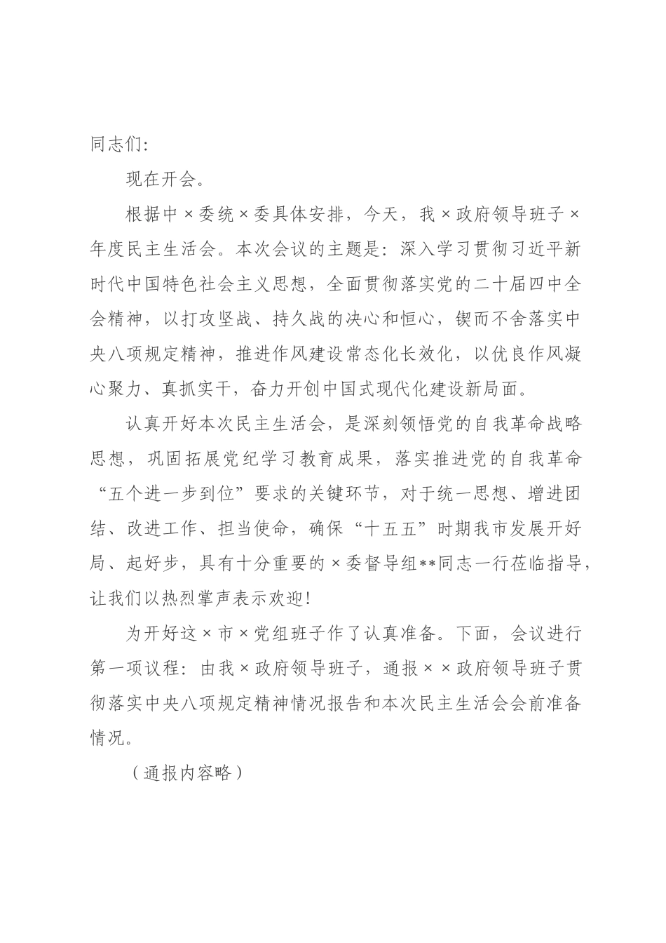 在政府领导班子2026年度民主生活会上的主持讲话.docx_第1页