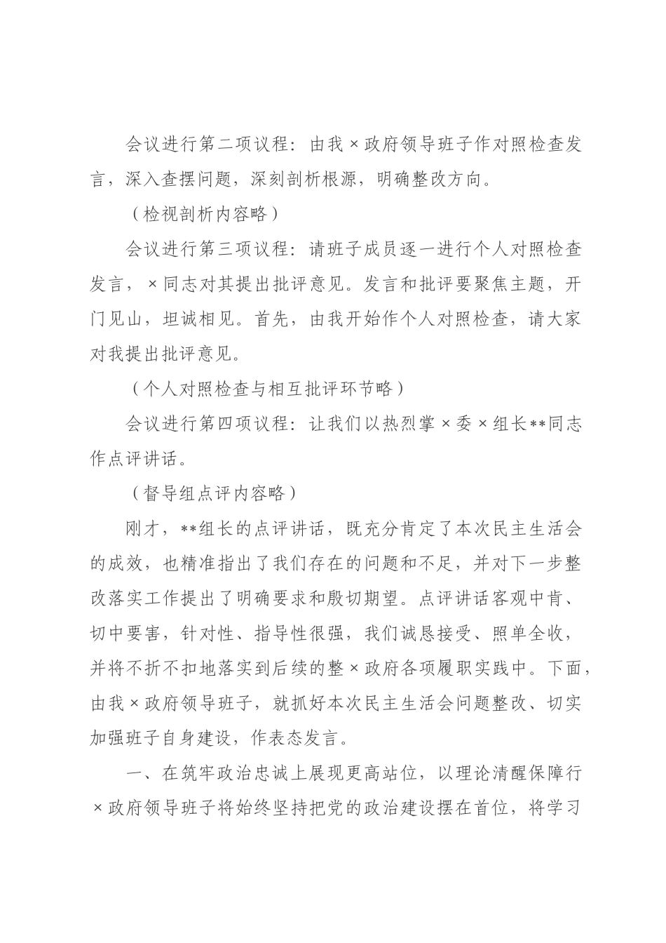 在政府领导班子2026年度民主生活会上的主持讲话.docx_第2页