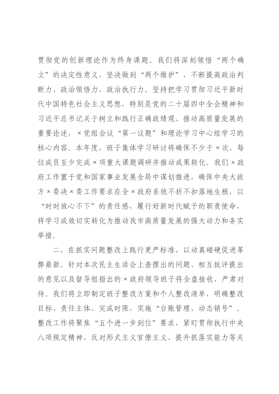 在政府领导班子2026年度民主生活会上的主持讲话.docx_第3页