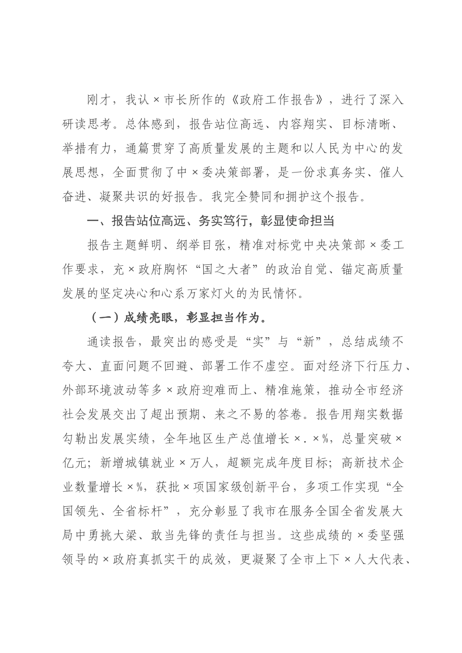 在政府工作报告时的发言提纲.docx_第1页