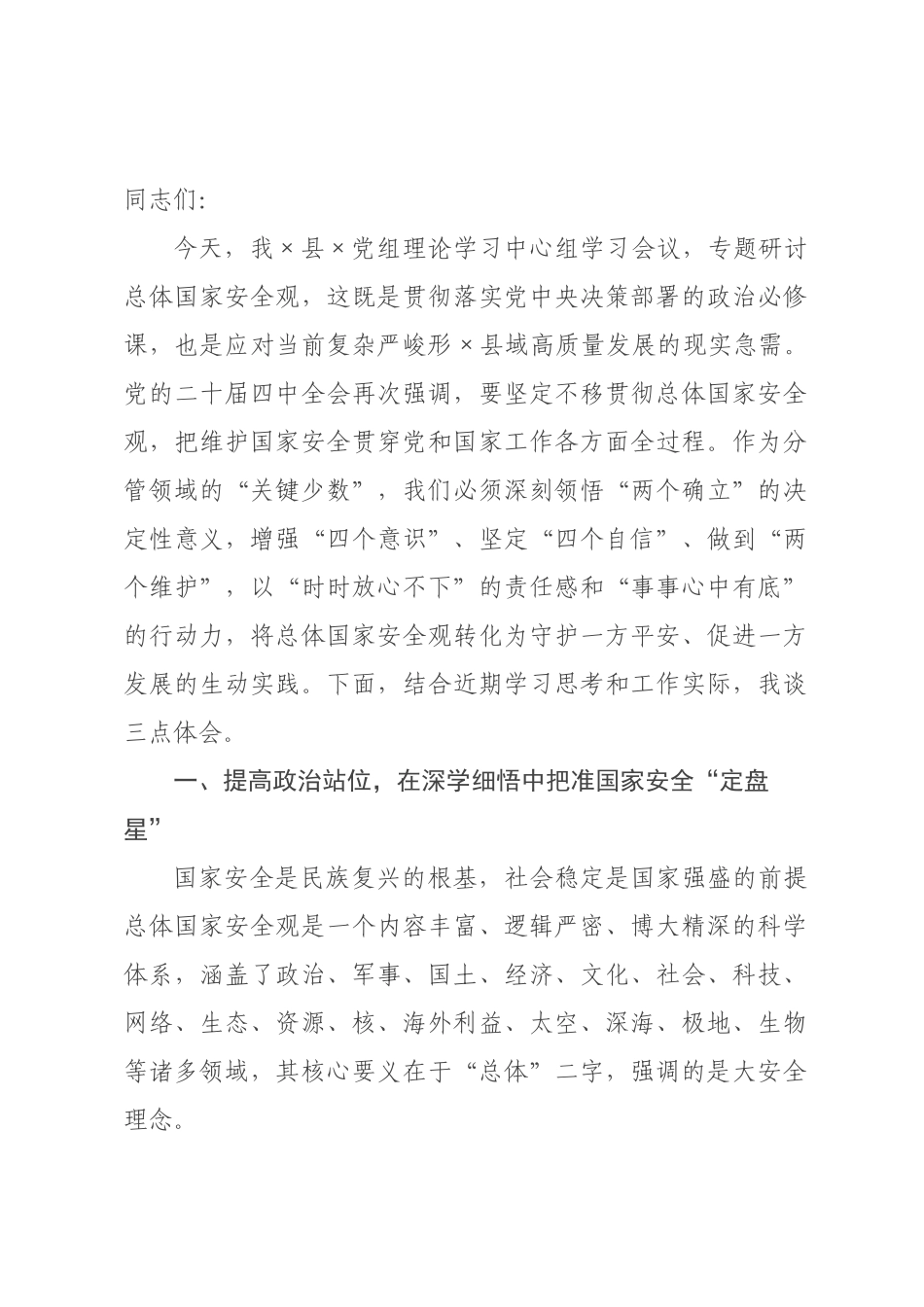 在政府党组理论学习中心组专题学习总体国家安全观研讨会上的发言.docx_第1页